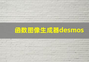 函数图像生成器desmos