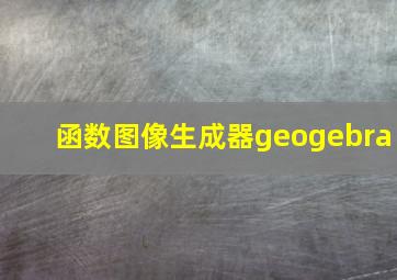 函数图像生成器geogebra