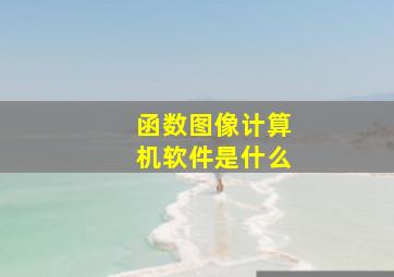 函数图像计算机软件是什么