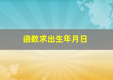 函数求出生年月日