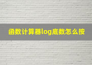 函数计算器log底数怎么按