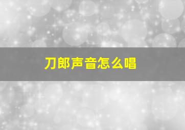 刀郎声音怎么唱