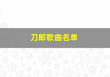 刀郎歌曲名单