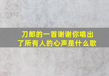 刀郎的一首谢谢你唱出了所有人的心声是什么歌