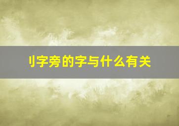 刂字旁的字与什么有关