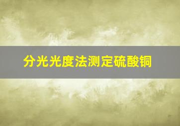 分光光度法测定硫酸铜