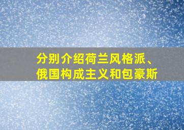 分别介绍荷兰风格派、俄国构成主义和包豪斯