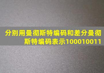 分别用曼彻斯特编码和差分曼彻斯特编码表示100010011