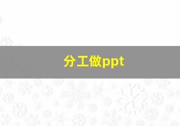 分工做ppt