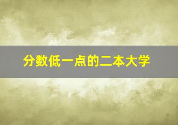 分数低一点的二本大学