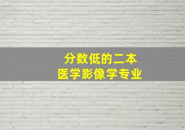 分数低的二本医学影像学专业