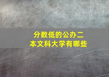 分数低的公办二本文科大学有哪些