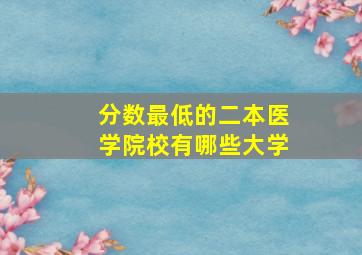 分数最低的二本医学院校有哪些大学