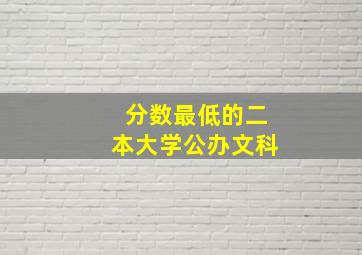 分数最低的二本大学公办文科