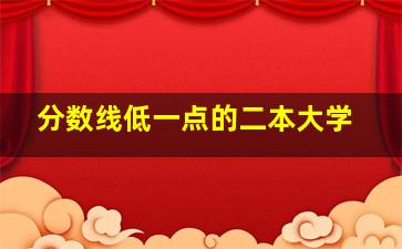 分数线低一点的二本大学