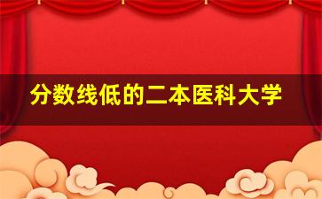 分数线低的二本医科大学