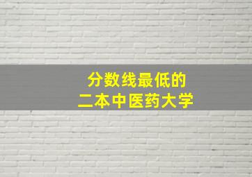 分数线最低的二本中医药大学