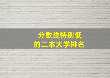 分数线特别低的二本大学排名