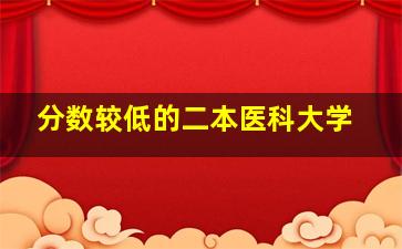 分数较低的二本医科大学