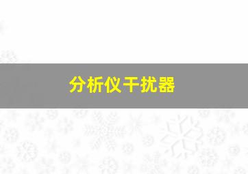 分析仪干扰器