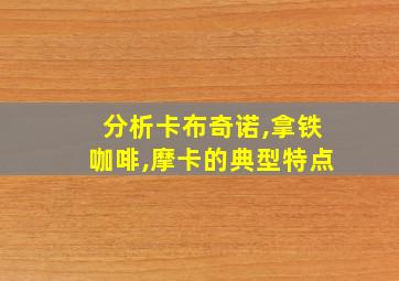 分析卡布奇诺,拿铁咖啡,摩卡的典型特点