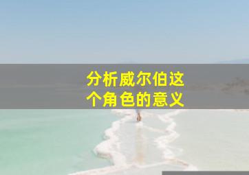 分析威尔伯这个角色的意义