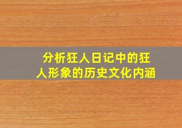 分析狂人日记中的狂人形象的历史文化内涵