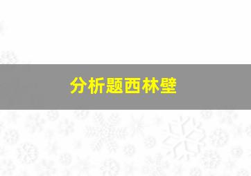 分析题西林壁