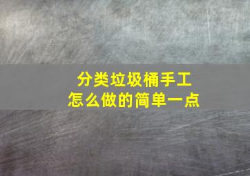 分类垃圾桶手工怎么做的简单一点