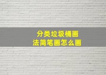 分类垃圾桶画法简笔画怎么画