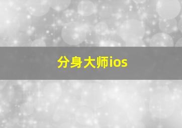 分身大师ios