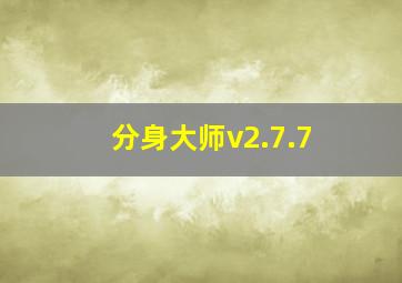 分身大师v2.7.7