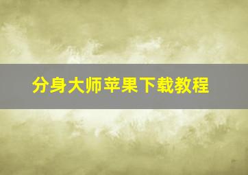 分身大师苹果下载教程