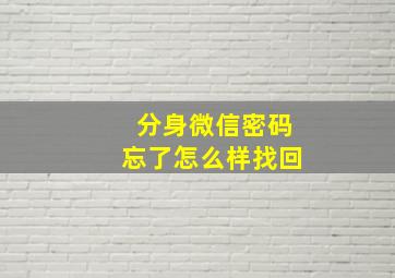 分身微信密码忘了怎么样找回