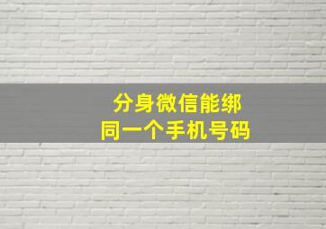 分身微信能绑同一个手机号码