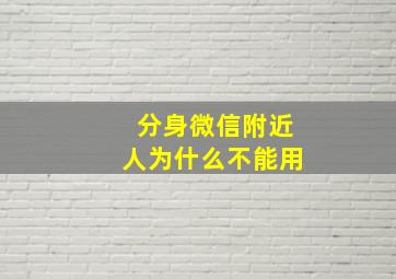 分身微信附近人为什么不能用