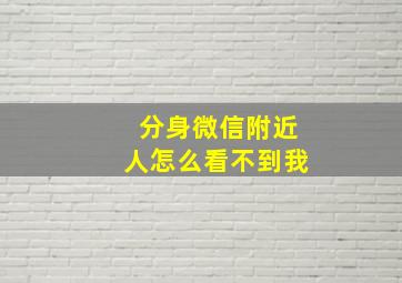 分身微信附近人怎么看不到我