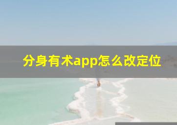 分身有术app怎么改定位