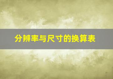 分辨率与尺寸的换算表