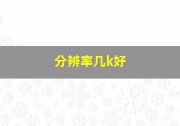 分辨率几k好