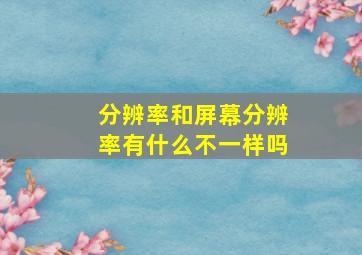 分辨率和屏幕分辨率有什么不一样吗