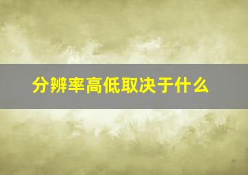 分辨率高低取决于什么