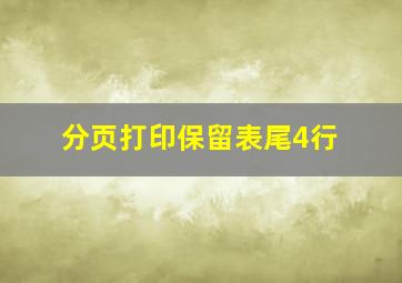 分页打印保留表尾4行