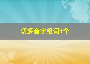 切多音字组词3个