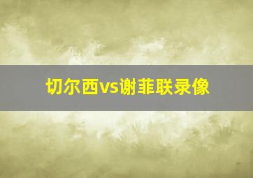 切尔西vs谢菲联录像