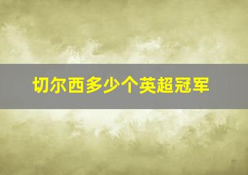 切尔西多少个英超冠军