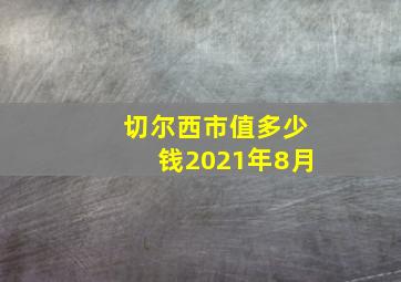 切尔西市值多少钱2021年8月