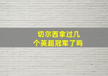 切尔西拿过几个英超冠军了吗