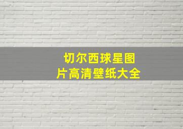 切尔西球星图片高清壁纸大全