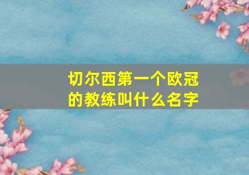 切尔西第一个欧冠的教练叫什么名字